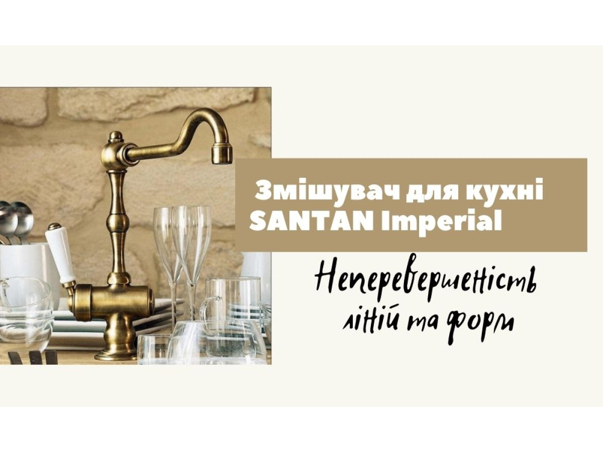 Неперевершеність ліній та форм –змішувач для кухні SANTAN IMPERIAL