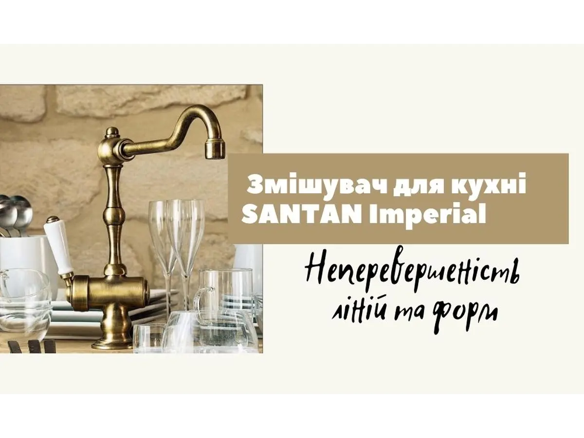 Неперевершеність ліній та форм –змішувач для кухні SANTAN IMPERIAL