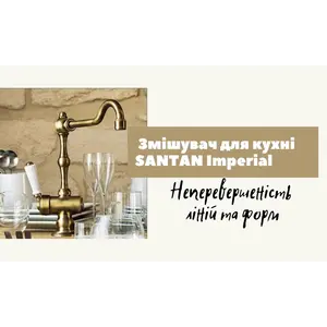 Неперевершеність ліній та форм –змішувач для кухні SANTAN IMPERIAL