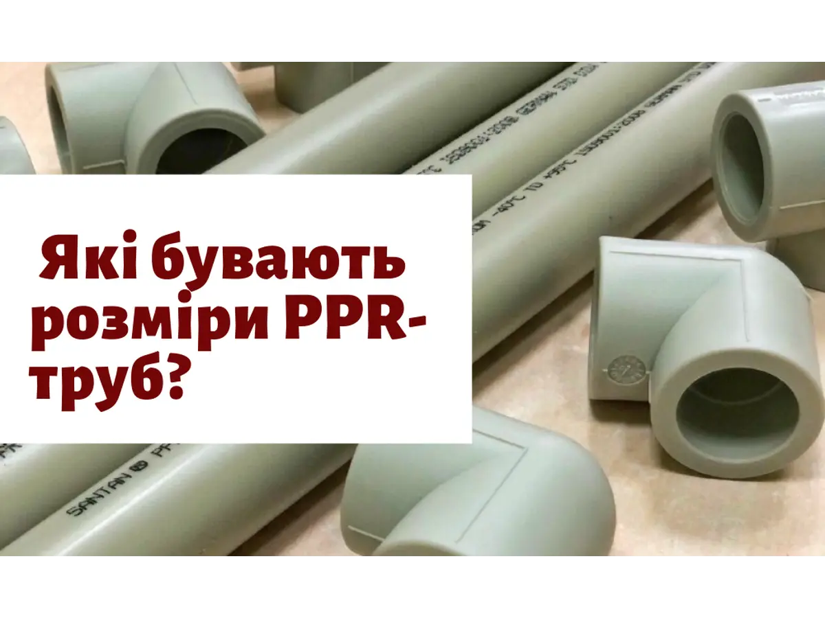 Які бувають розміри PPR-труб?