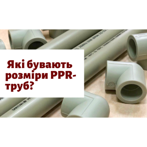 Какие бывают размеры  PPR-труб ?