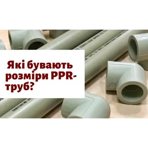 Які бувають розміри PPR-труб?