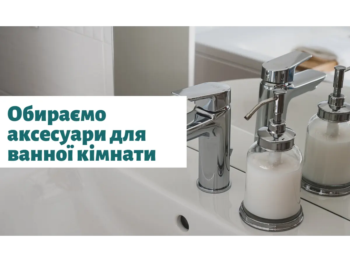Аксесуари для вашої ванної кімнати