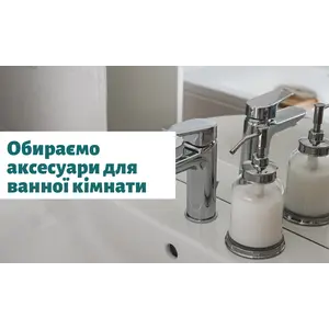 Аксесуари для вашої ванної кімнати