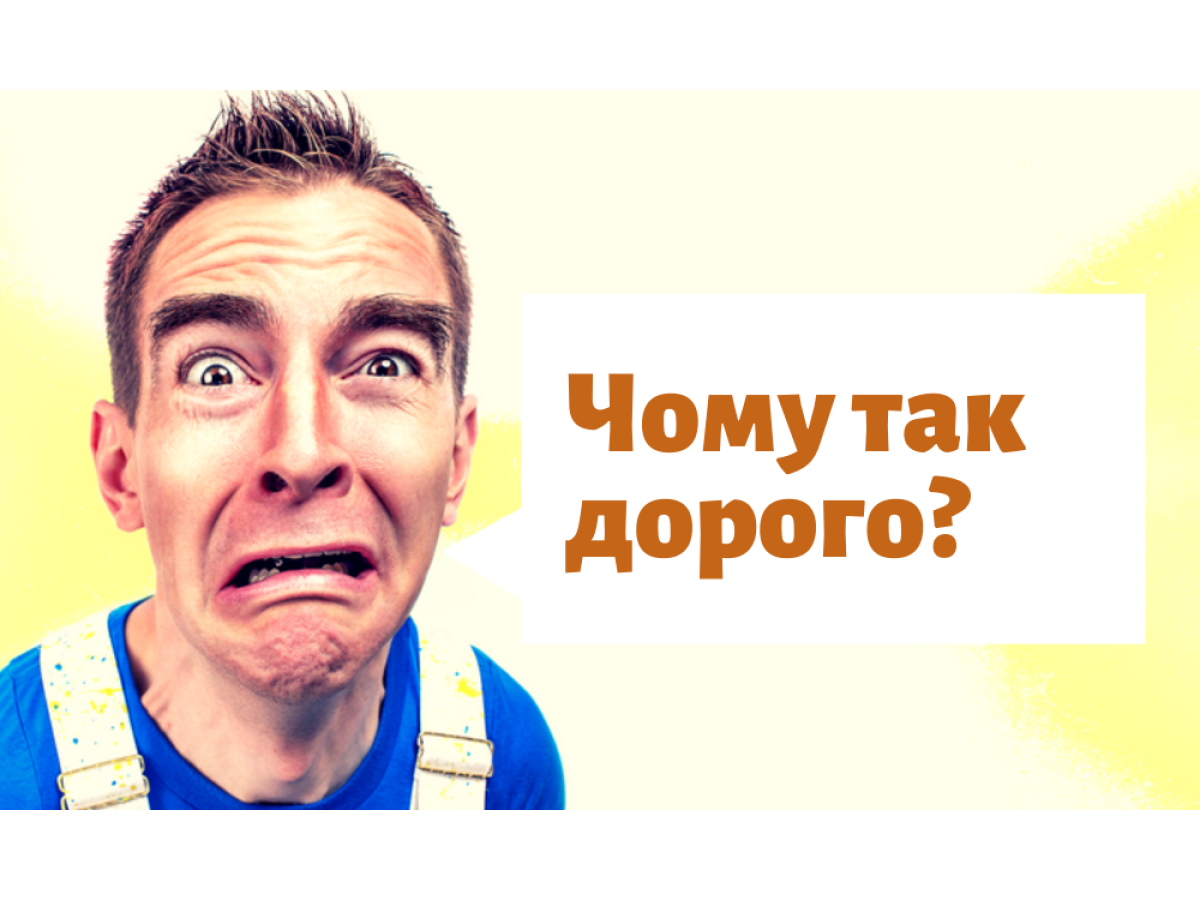 ПОЧЕМУ ТАК ДОРОГО? 