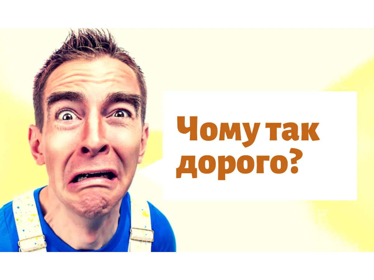 ЧОМУ ТАК ДОРОГО?