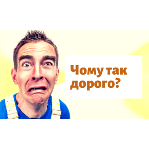 ПОЧЕМУ ТАК ДОРОГО? 