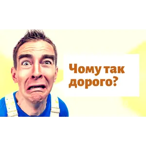 ЧОМУ ТАК ДОРОГО?