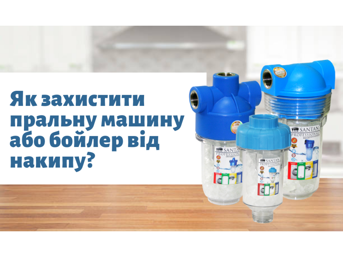 Як захистити пральну машину або бойлер від накипу?