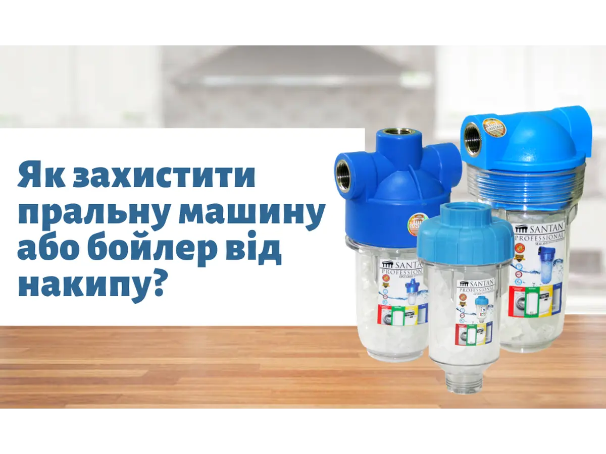 Як захистити пральну машину або бойлер від накипу?