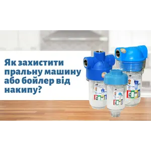 Як захистити пральну машину або бойлер від накипу?