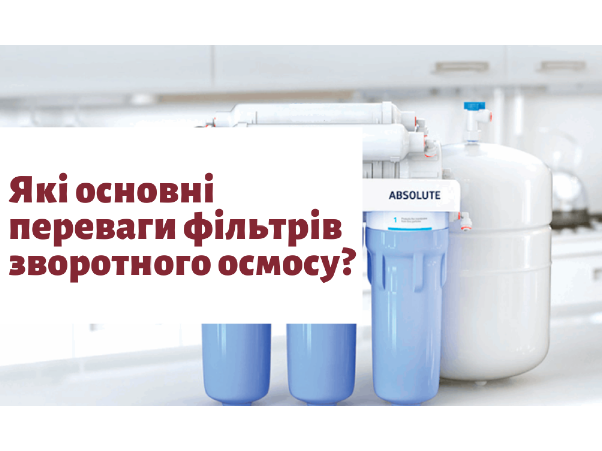 Які основні переваги фільтрів зворотного осмосу?