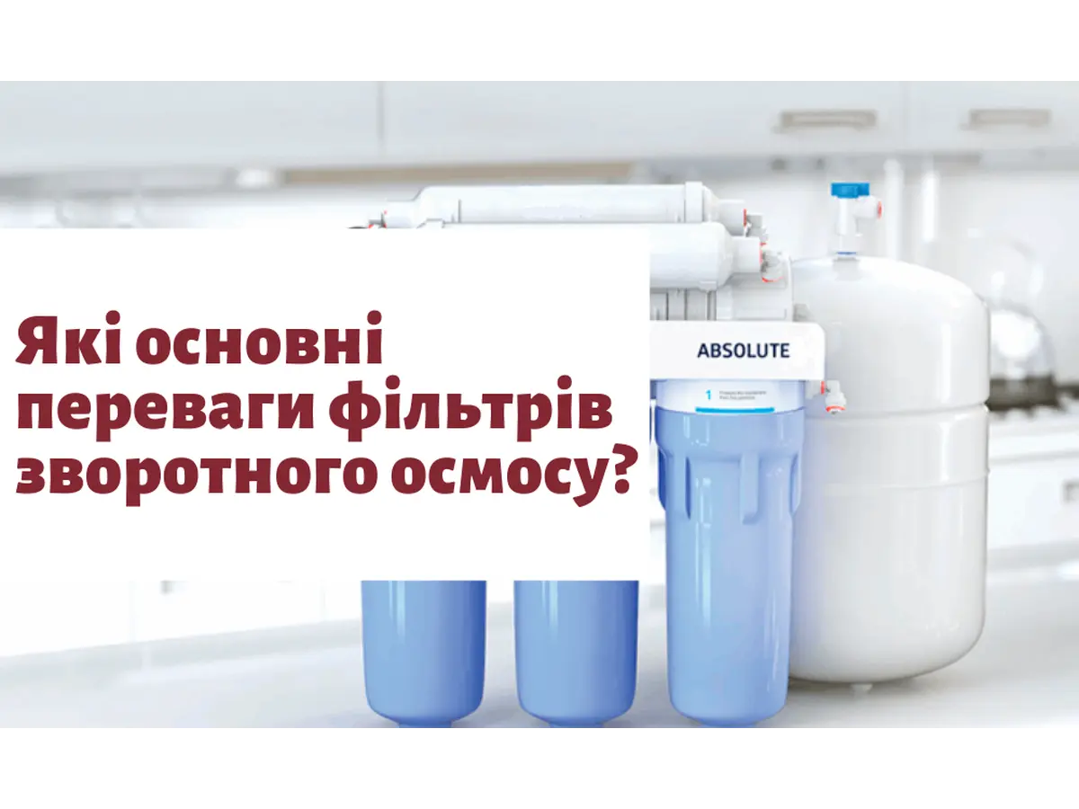 Какие основные достоинства фильтров обратного осмоса?