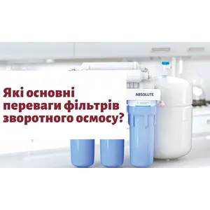 Які основні переваги фільтрів зворотного осмосу?