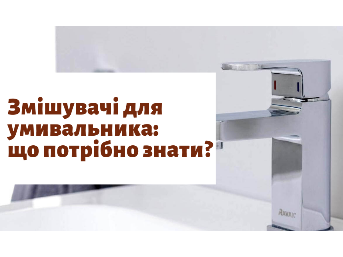 Змішувачі для умивальника: що потрібно знати?
