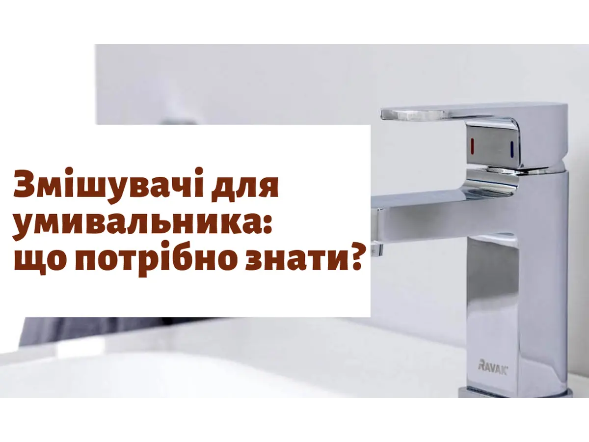 Змішувачі для умивальника: що потрібно знати?