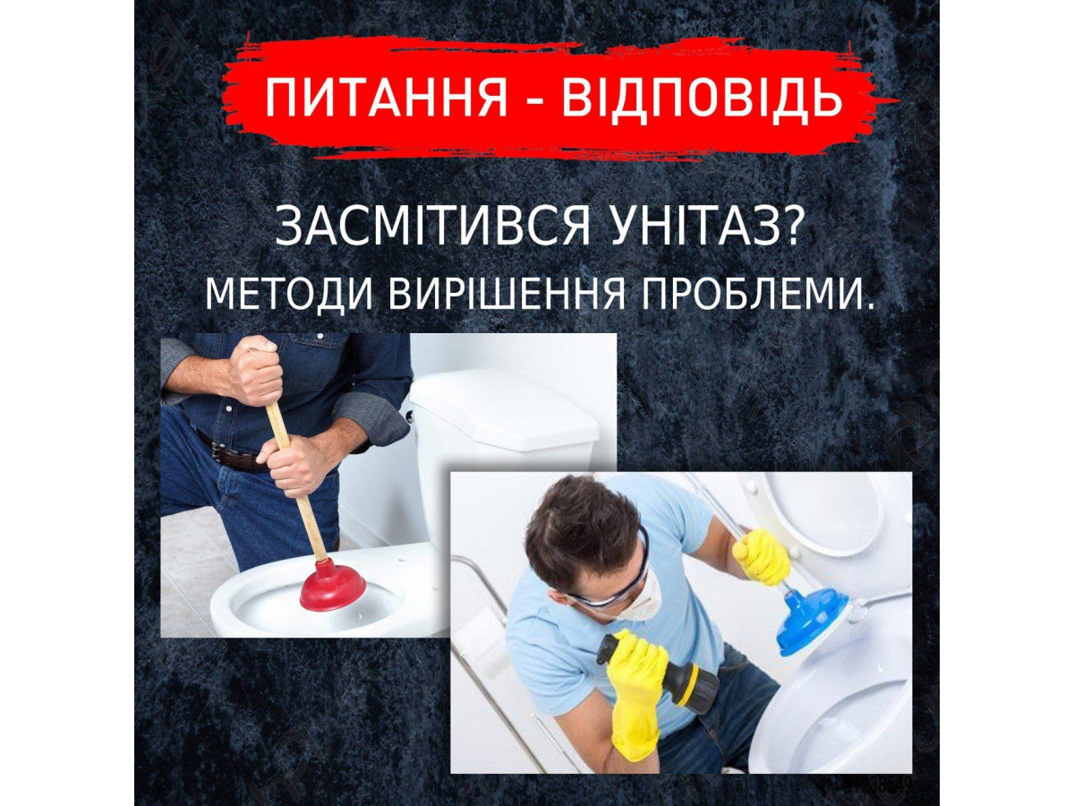 Що робити коли засмітився унітаз і як його прочистити❓
