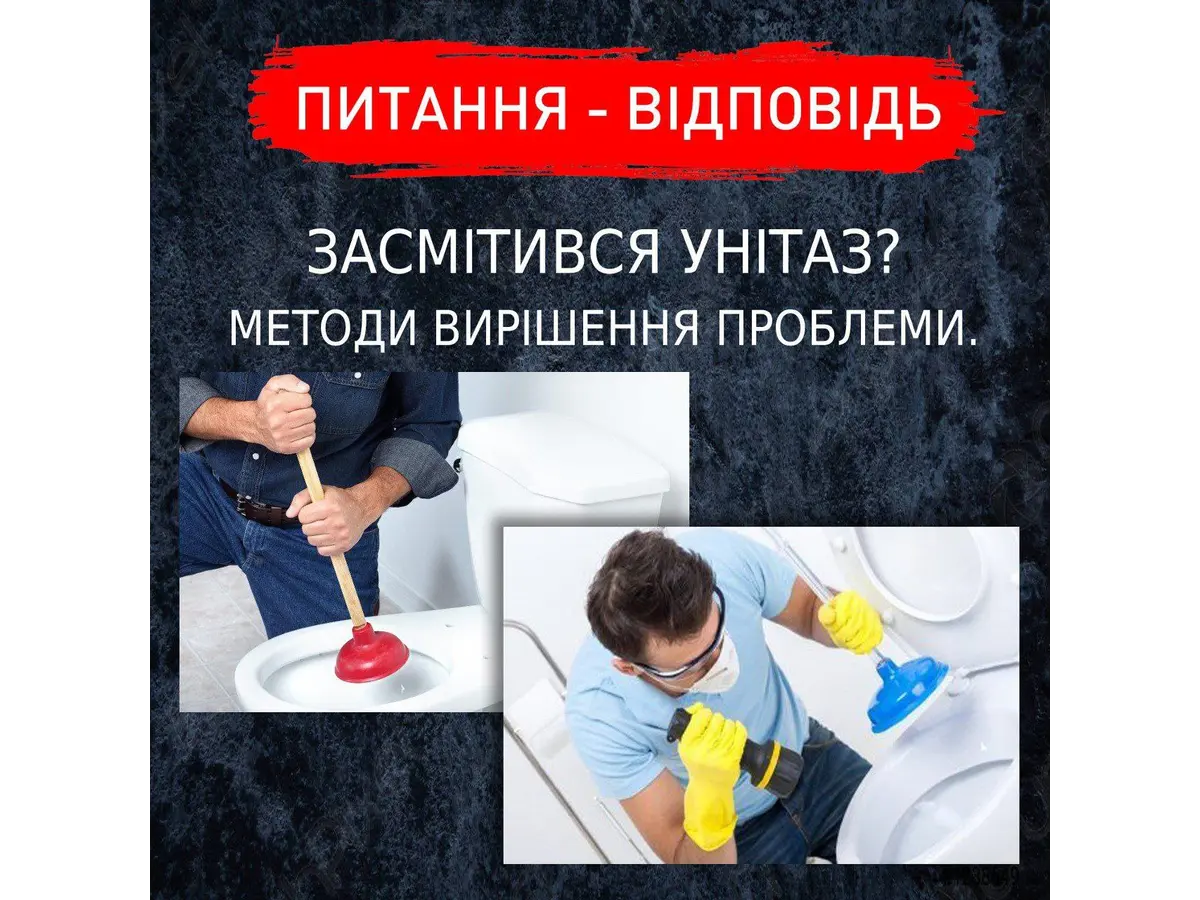 Що робити коли засмітився унітаз і як його прочистити❓