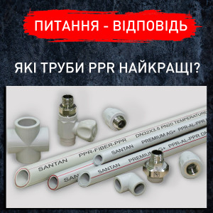 Какие трубы PPR самые лучшие?