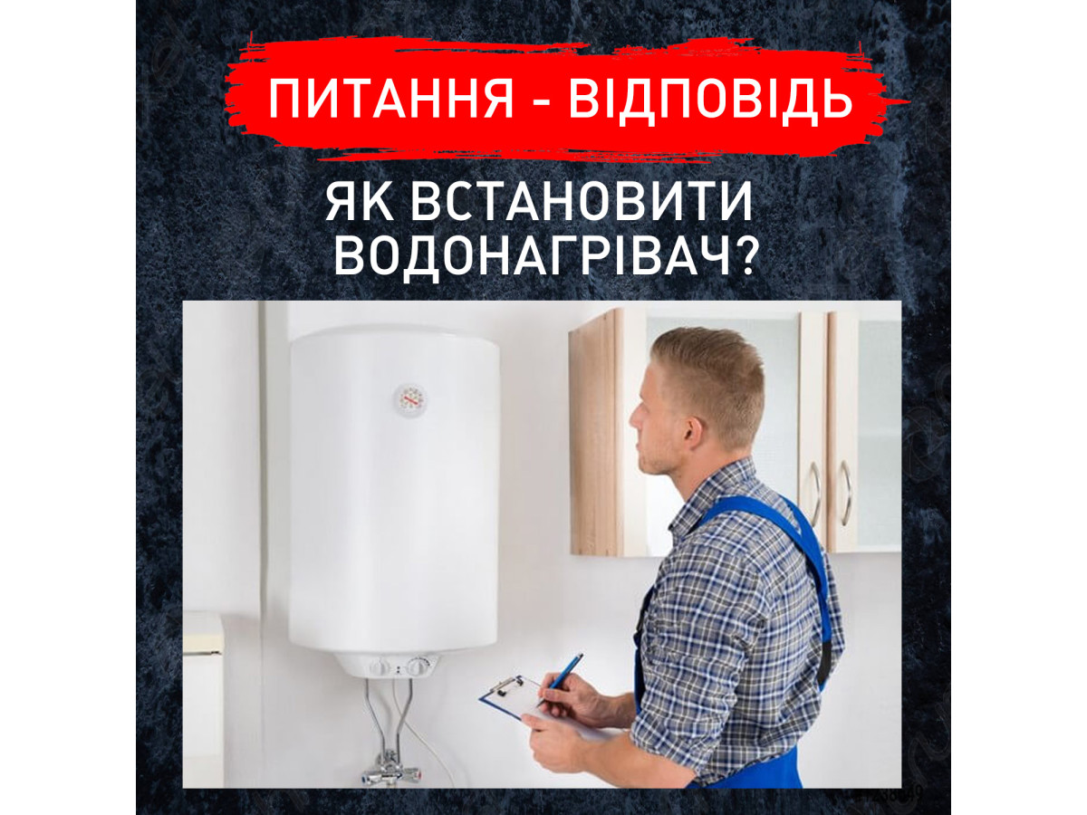 Як встановити водонагрівач?