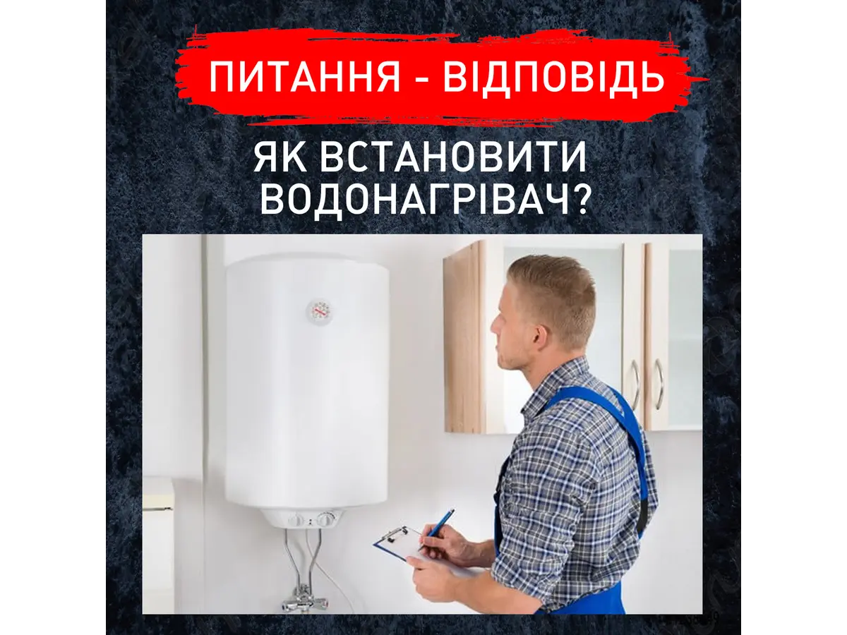 Як встановити водонагрівач?