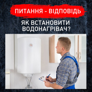 Як встановити водонагрівач?