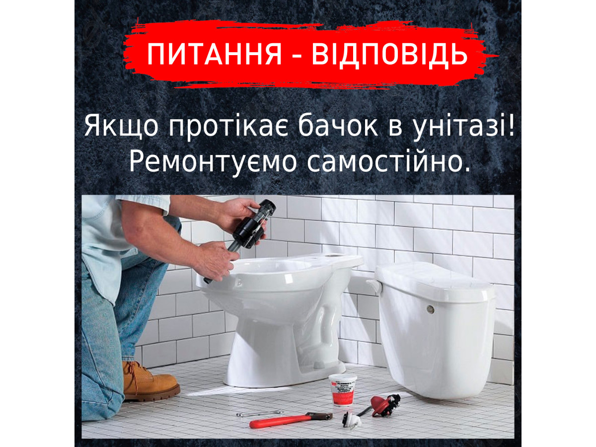ТЕЧЕ ВОДА В УНІТАЗІ: УСУВАЄМО НЕСПРАВНОСТІ САМОСТІЙНО.