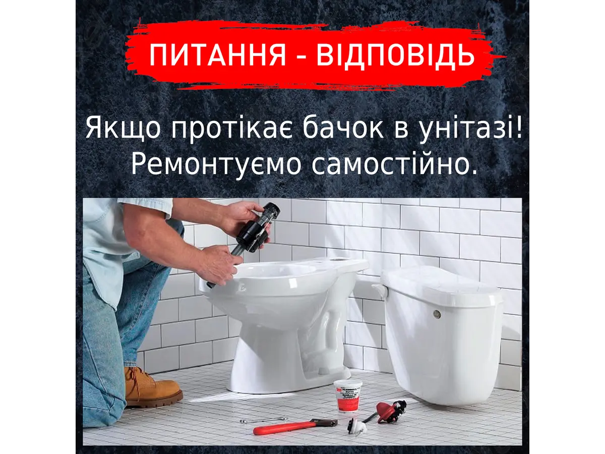 ТЕЧЕ ВОДА В УНІТАЗІ: УСУВАЄМО НЕСПРАВНОСТІ САМОСТІЙНО.