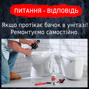 ТЕЧЕ ВОДА В УНІТАЗІ: УСУВАЄМО НЕСПРАВНОСТІ САМОСТІЙНО.