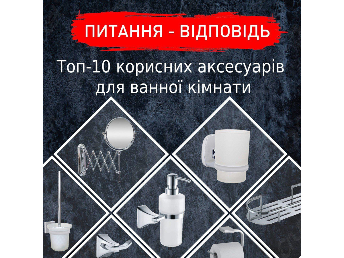 Топ-10 корисних аксесуарів для ванної кімнати входять