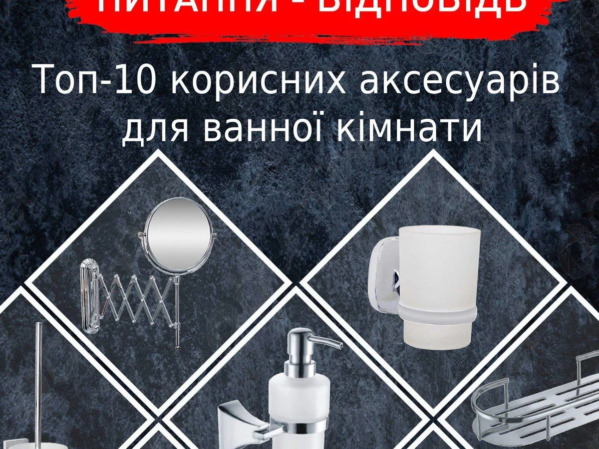 Топ-10 корисних аксесуарів для ванної кімнати входять
