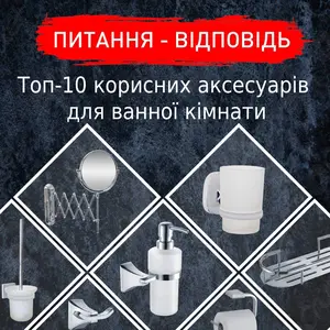Топ-10 корисних аксесуарів для ванної кімнати входять