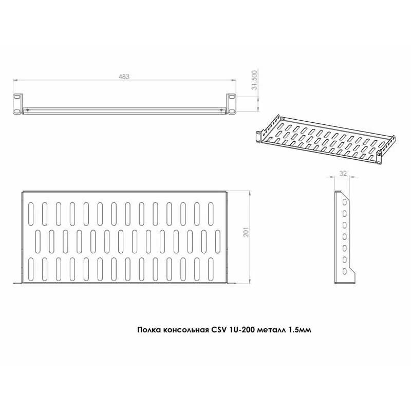 Полиця CSV 1U 200 мм Полиця CSV 1U 200 мм