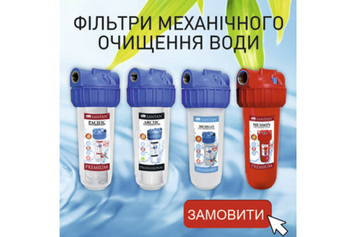 Знижка 10% на фильтри води TM SANTAN