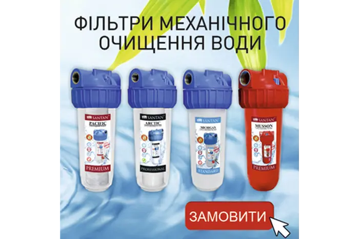 Знижка 10% на фильтри води TM SANTAN