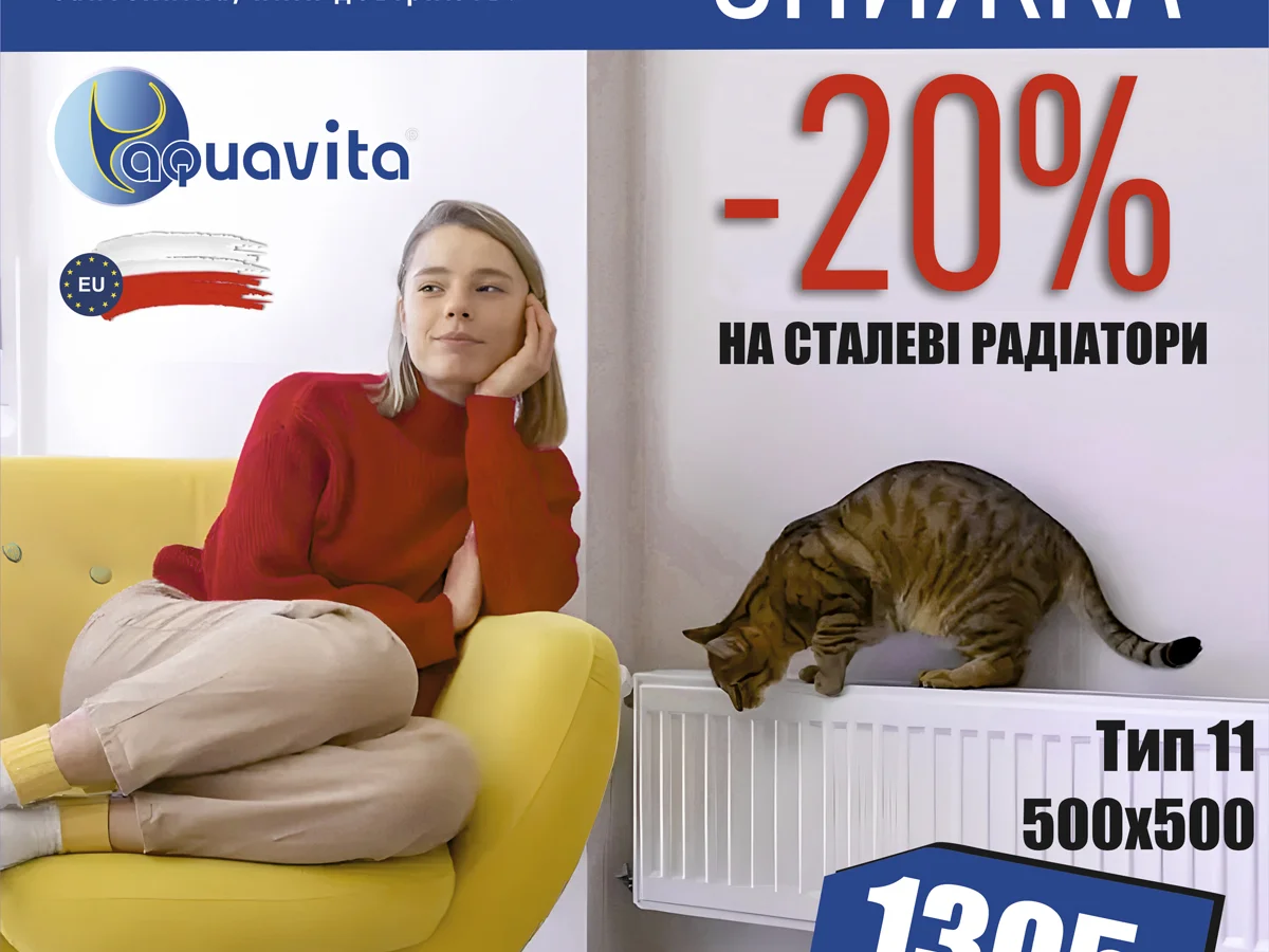 Сталеві радіатори ТМ AQUAVITA є популярним вибором для опалення приміщень.