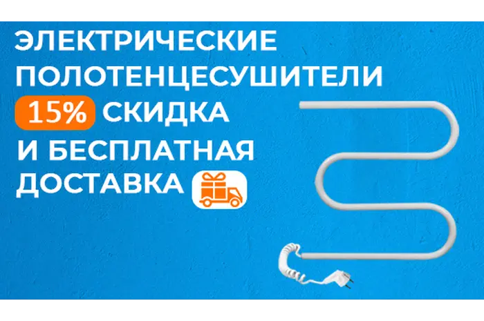 СКИДКА 15% И БЕСПЛАТНАЯ ДОСТАВКА НА ЭЛЕКТРИЧЕСКИЕ ПОЛОТЕНЦЕСУШИТЕЛИ ТМ SANTAN