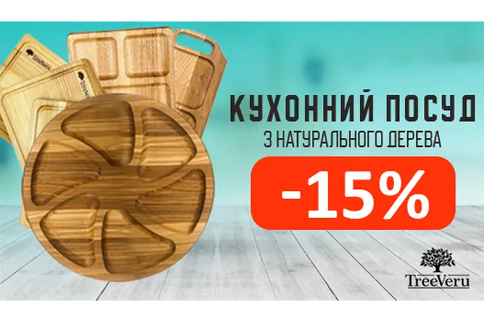 Кухонний посуд з натурального дерева TreeVeru знижка 15%