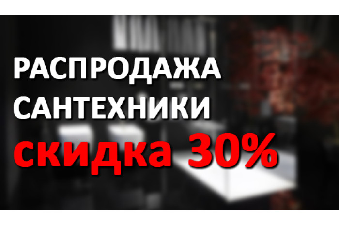 РАСПРОДАЖА -30%!