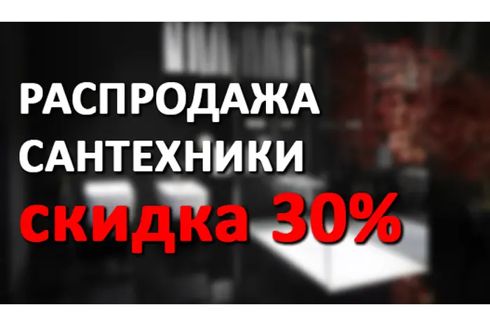 РАСПРОДАЖА -30%!