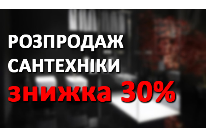 РОЗПРОДАЖ -30%!