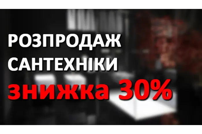 РОЗПРОДАЖ -30%!