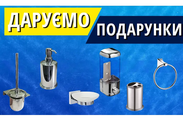 ДАРУЄМО ПОДАРУНКИ ПРИ КУПІВЛІ САНТЕХНІКИ
