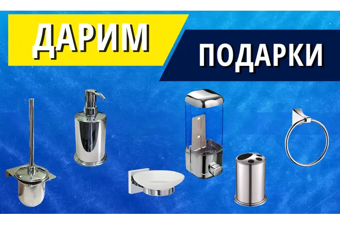 ДАРИМ ПОДАРКИ ПРИ ПОКУПКЕ САНТЕХНИКИ