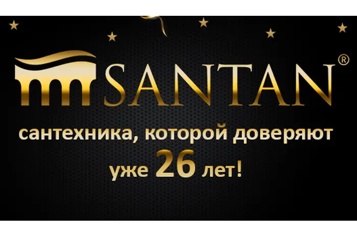 26 ЛЕТ SANTAN! СКИДКА НА САНТЕХНИКУ 26%