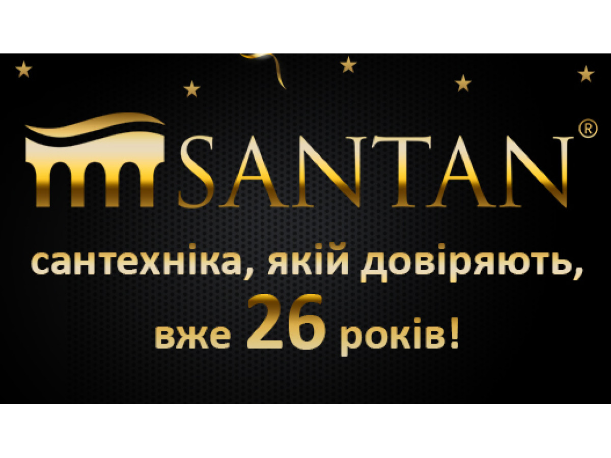 SANTAN сантехніка, якій довіряють вже 26 років !