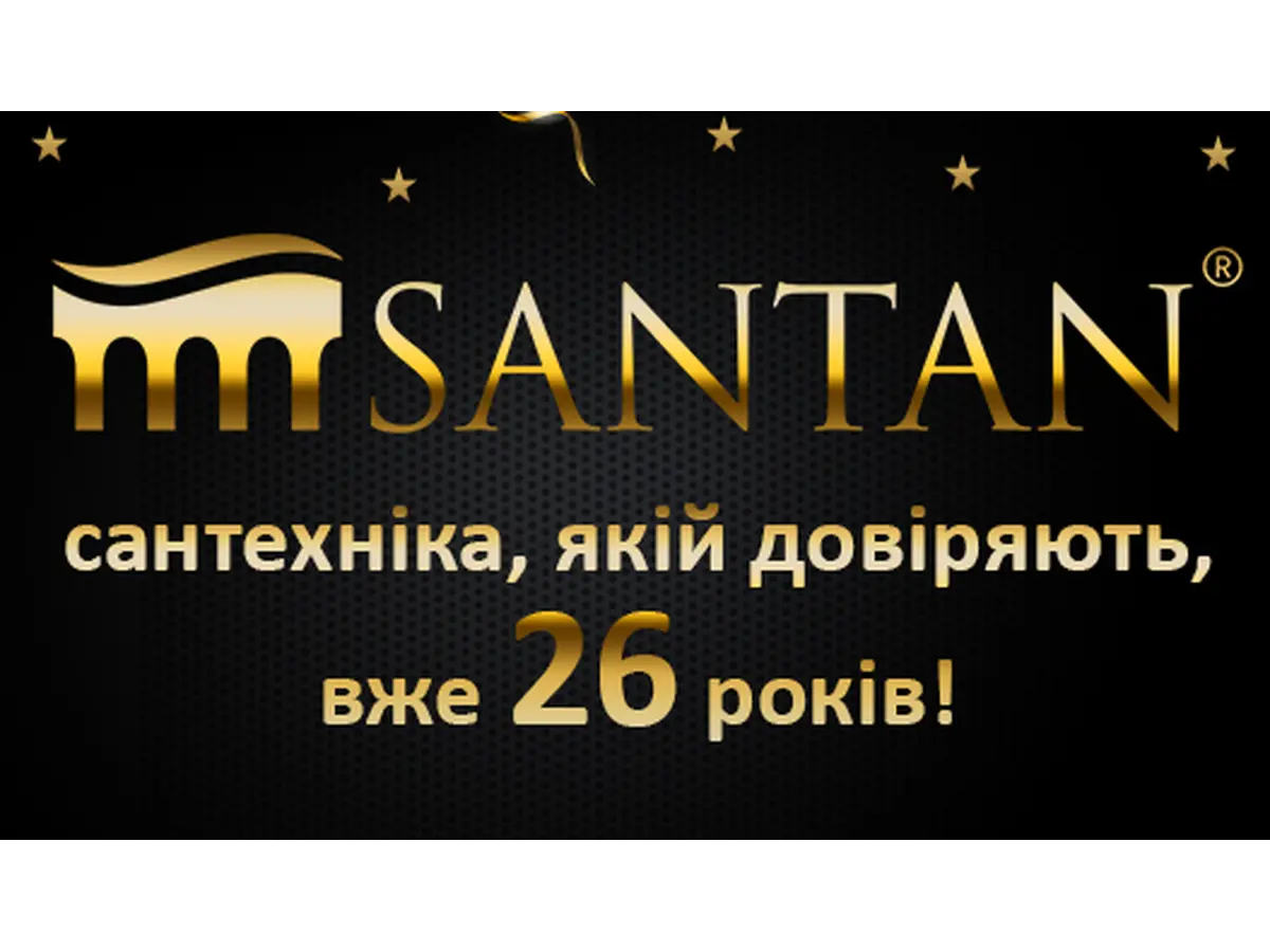 SANTAN сантехніка, якій довіряють вже 26 років !