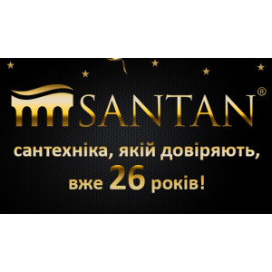 SANTAN сантехніка, якій довіряють вже 26 років !