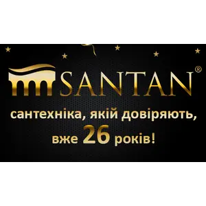 SANTAN сантехника, которой доверяют уже 26 лет !