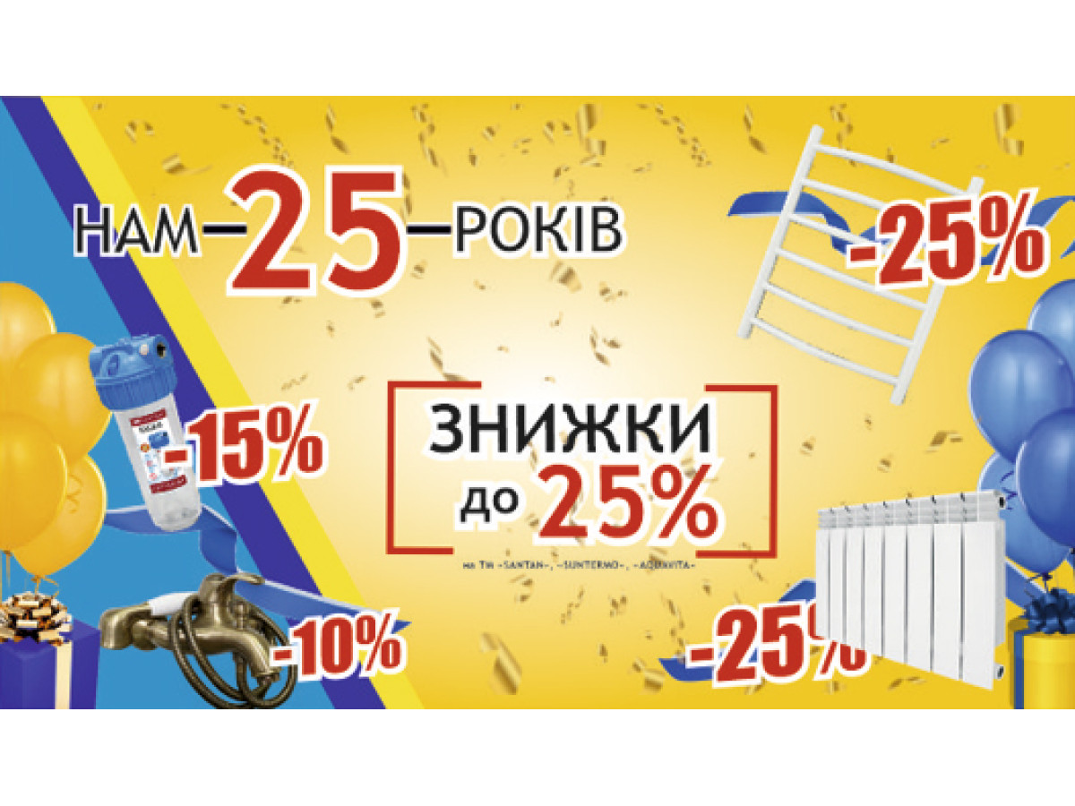 Компанії SANTAN 25 років!